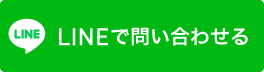 公式LINEで問い合わせる