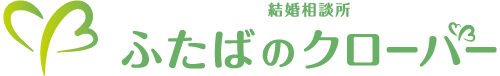 結婚相談所 ふたばのクローバー