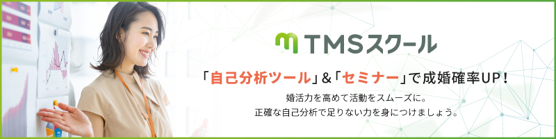 TMSスクールで成婚確率UP！