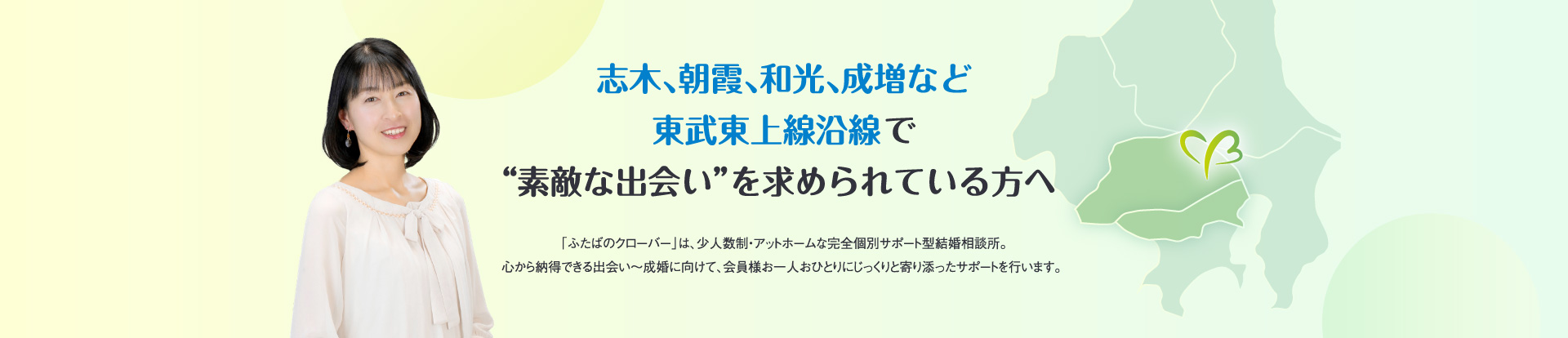 志木、朝霞、和光、成増など東武東上線沿線で“素敵な出会い”を求められている方へ