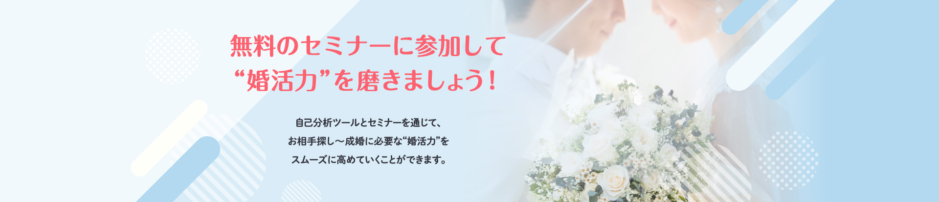 無料のセミナーに参加して“婚活力”を磨きましょう！